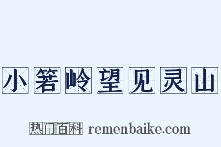 小箬岭望见灵山是什么意思的图片